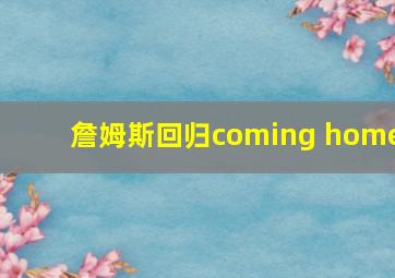 詹姆斯回归coming home